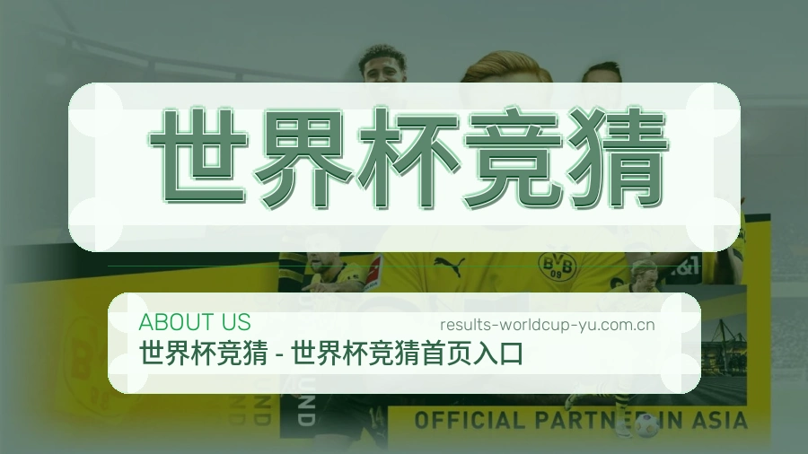 世界杯竞猜关于我们与赛事服务说明