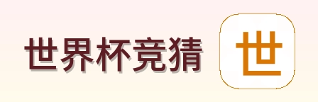 世界杯竞猜网站logo